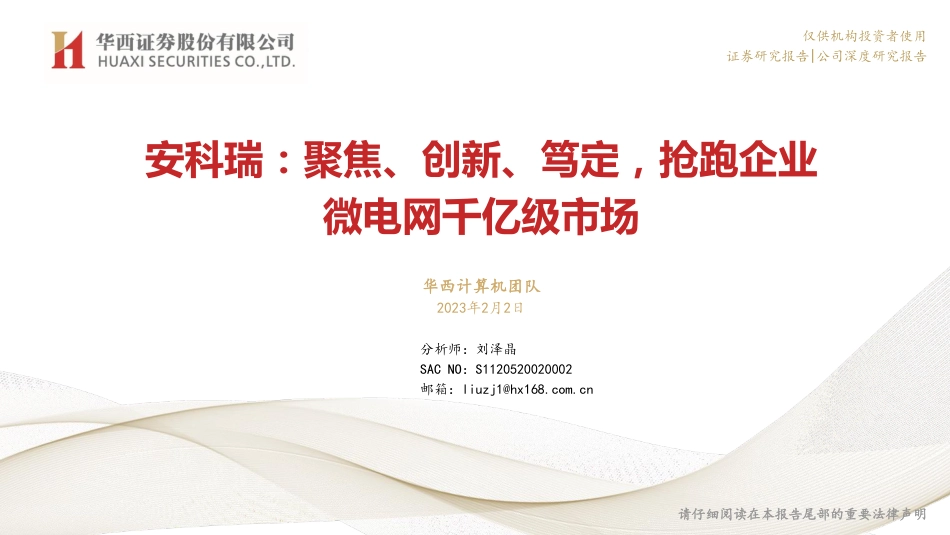 【研报】安科瑞：聚焦、创新、笃定，抢跑企业微电网千亿级市场---华西证券_第1页