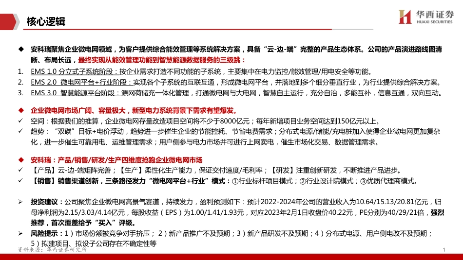 【研报】安科瑞：聚焦、创新、笃定，抢跑企业微电网千亿级市场---华西证券_第2页