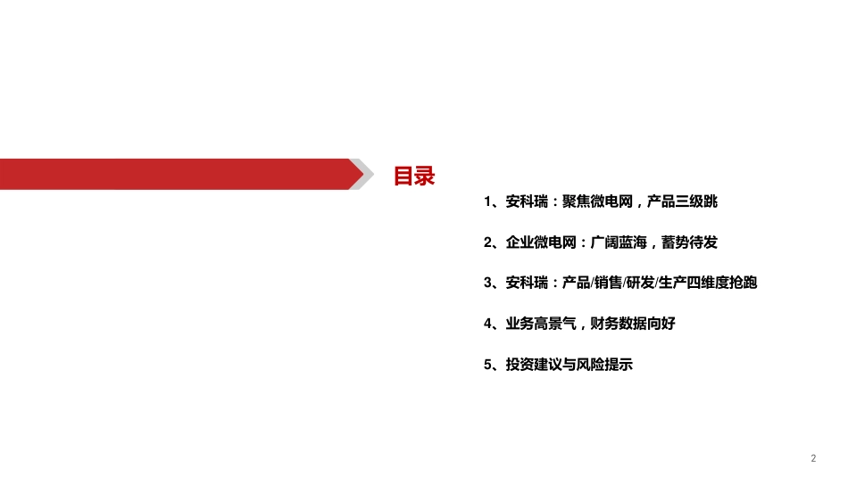 【研报】安科瑞：聚焦、创新、笃定，抢跑企业微电网千亿级市场---华西证券_第3页