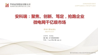 【研报】安科瑞：聚焦、创新、笃定，抢跑企业微电网千亿级市场---华西证券