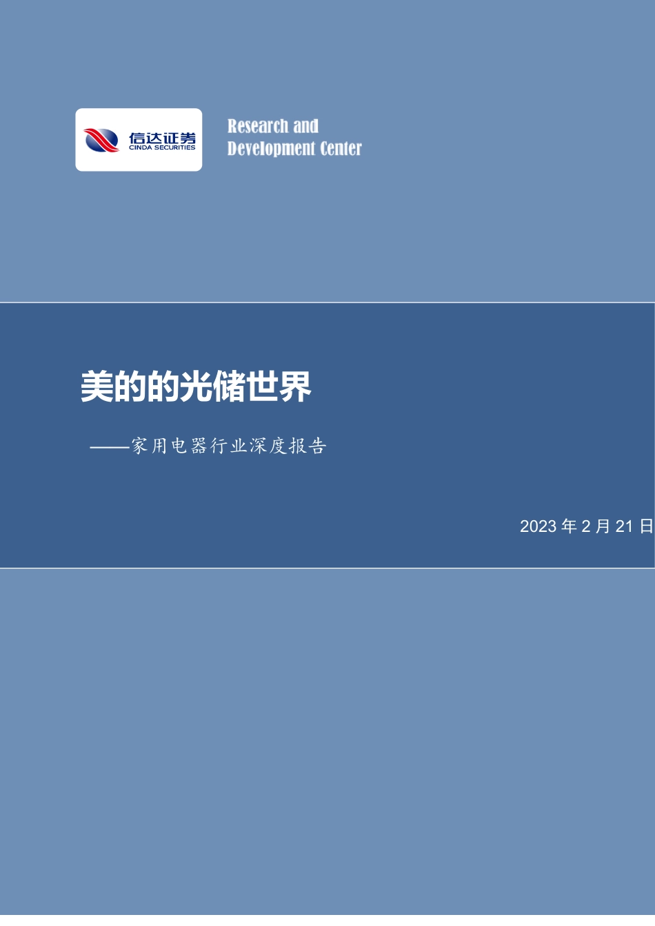 【研报】家用电器行业深度报告：美的的光储世界---信达证券_第1页