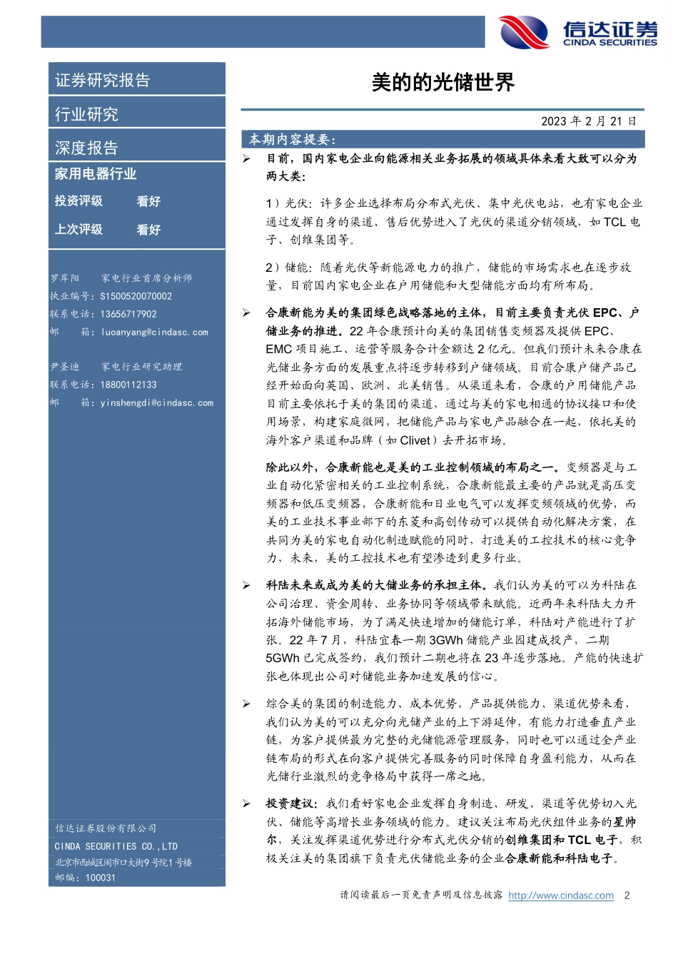 【研报】家用电器行业深度报告：美的的光储世界---信达证券_第2页