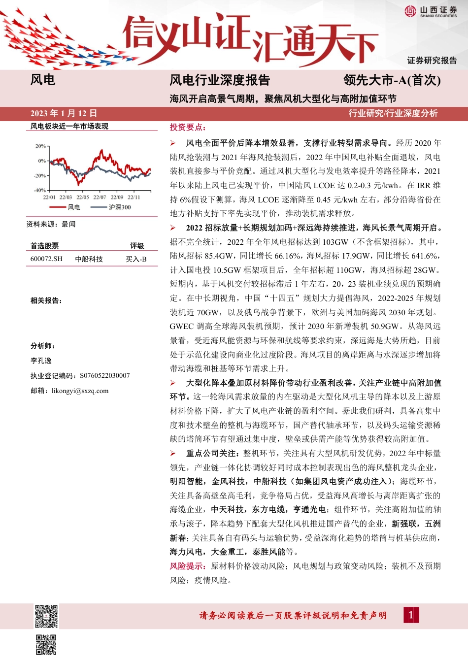 【研报】山西证券：海风开启高景气周期，聚焦风机大型化与高附加值环_第1页