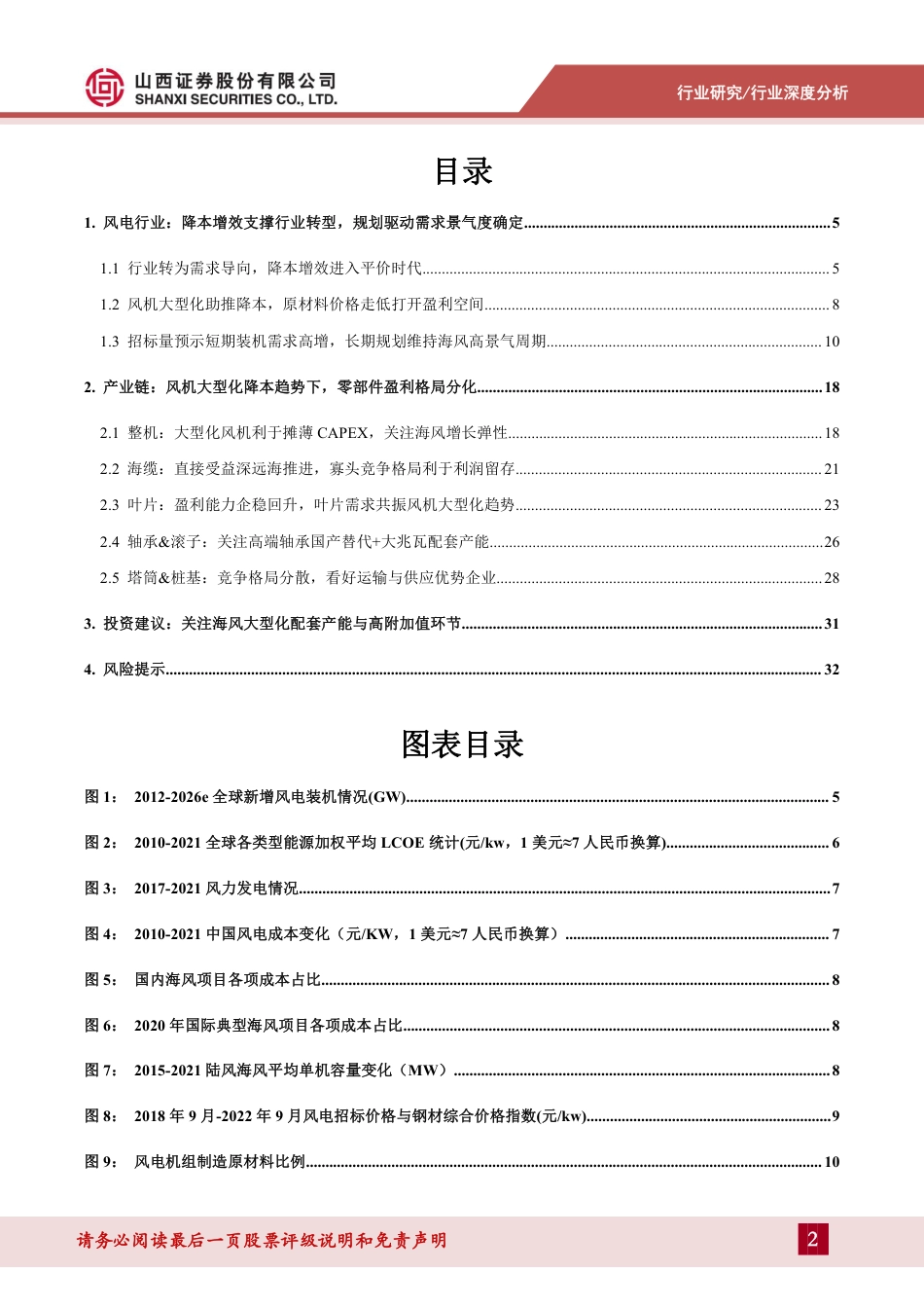 【研报】山西证券：海风开启高景气周期，聚焦风机大型化与高附加值环_第2页