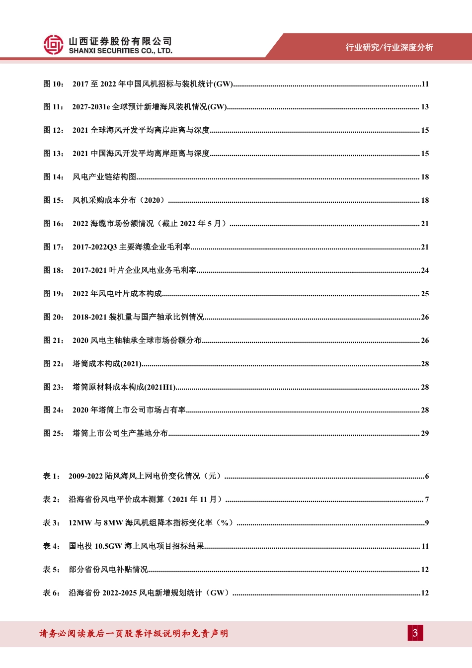 【研报】山西证券：海风开启高景气周期，聚焦风机大型化与高附加值环_第3页