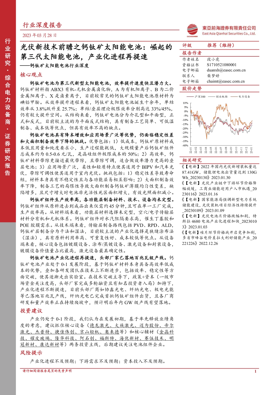 【研报】崛起的第三代太阳能电池，产业化进程再提速---东亚前海_第1页