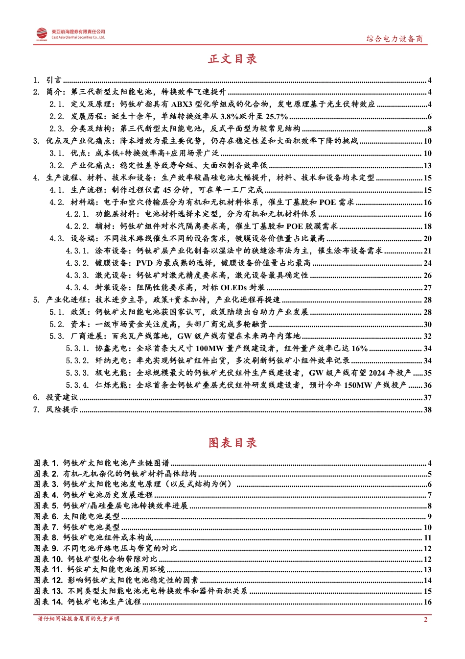 【研报】崛起的第三代太阳能电池，产业化进程再提速---东亚前海_第2页
