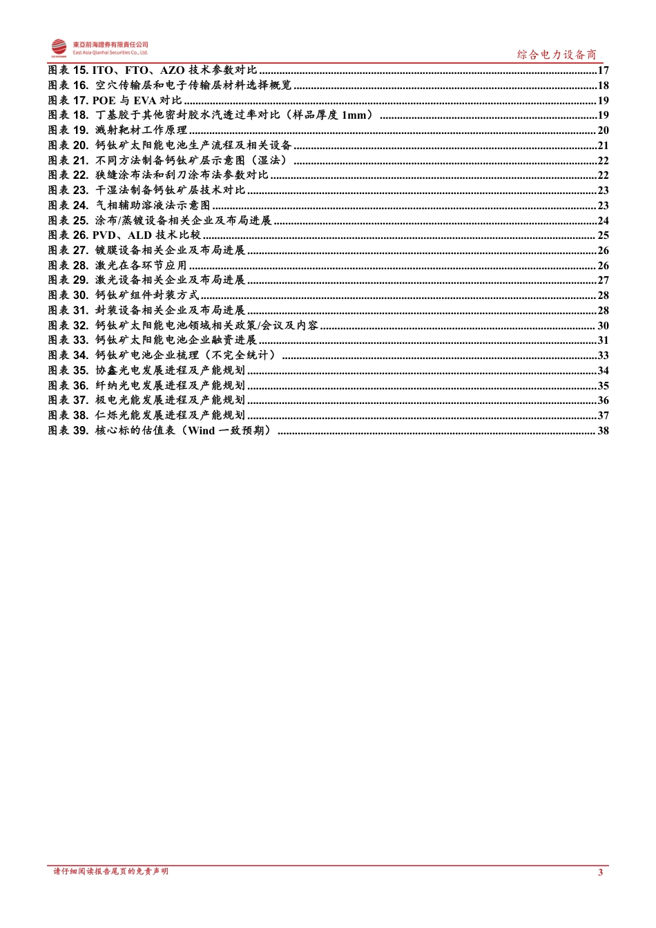 【研报】崛起的第三代太阳能电池，产业化进程再提速---东亚前海_第3页