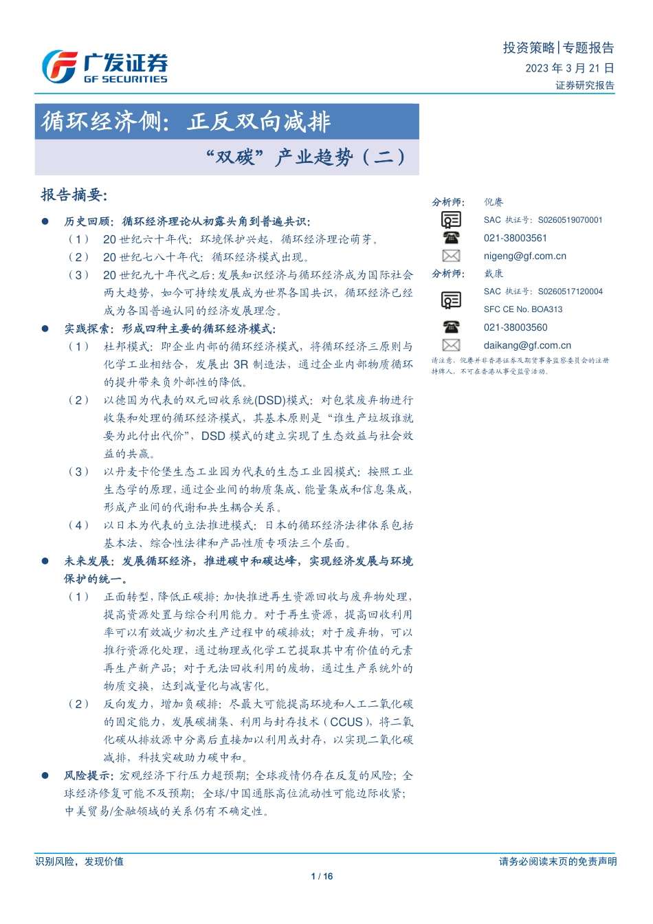 【研报】循环经济侧：正反双向减排---广发证券_第1页
