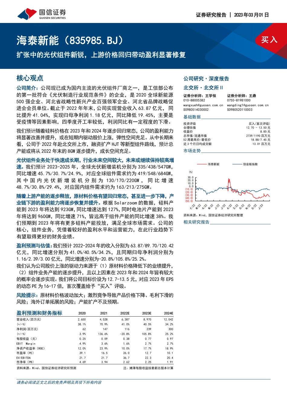 【研报】扩张中的光伏组件新锐，上游价格回归带动盈利显著修复---国信证券_第1页