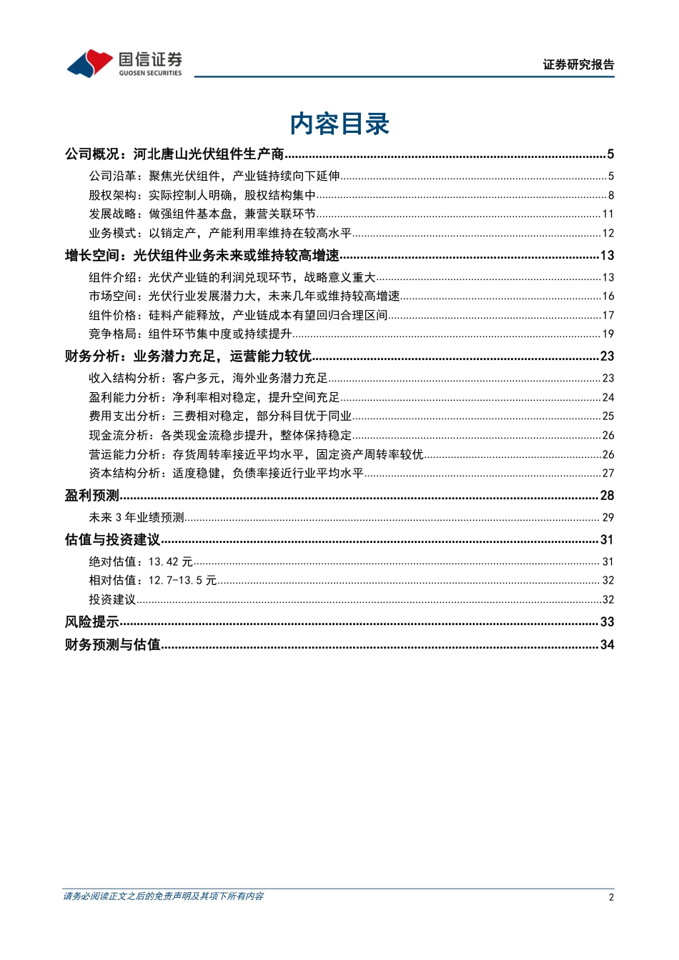 【研报】扩张中的光伏组件新锐，上游价格回归带动盈利显著修复---国信证券_第2页