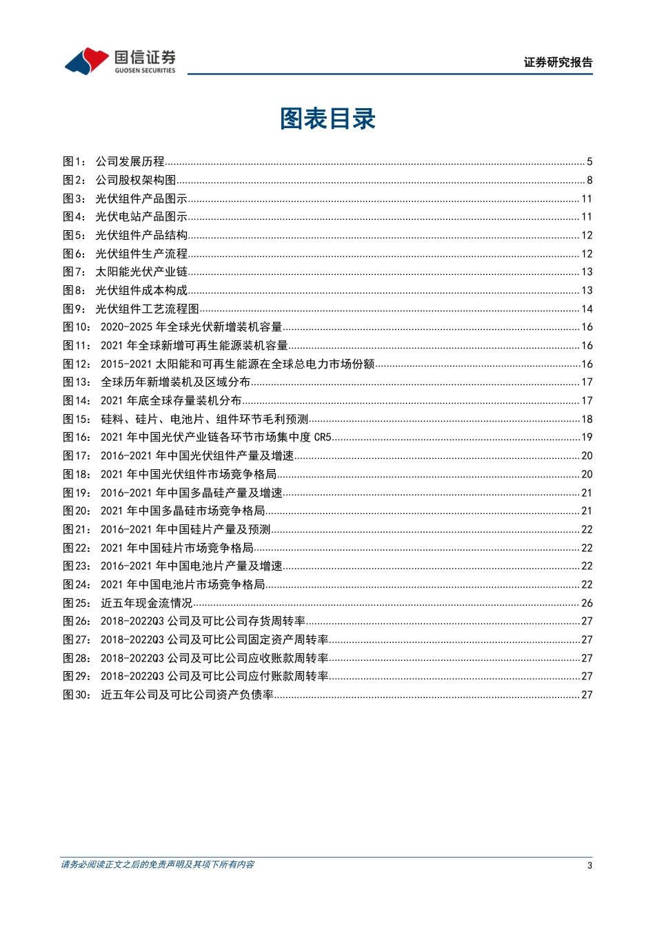 【研报】扩张中的光伏组件新锐，上游价格回归带动盈利显著修复---国信证券_第3页