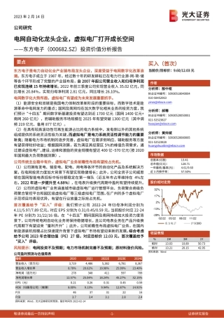 【研报】投资价值分析报告：电网自动化龙头企业，虚拟电厂打开成长空间---光大证券