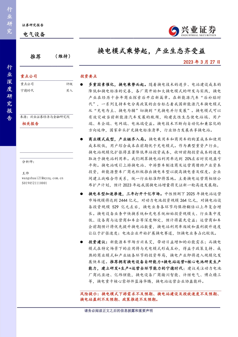 【研报】换电模式乘势起，产业生态齐受益---兴业证券_第1页