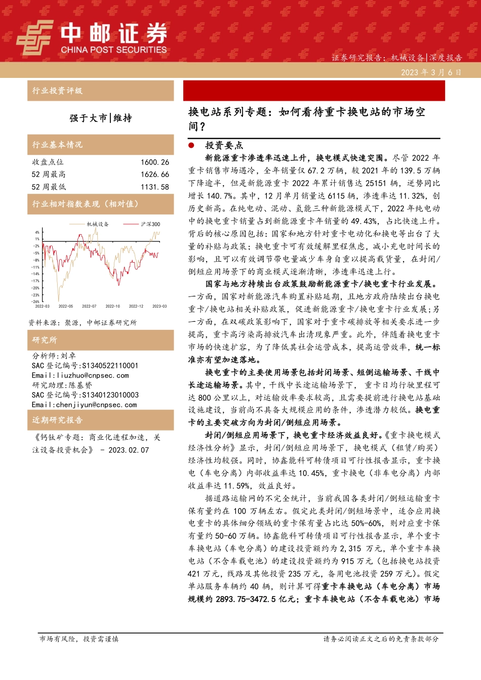 【研报】换电站系列专题：如何看待重卡换电站的市场空间？---中邮证券_第1页