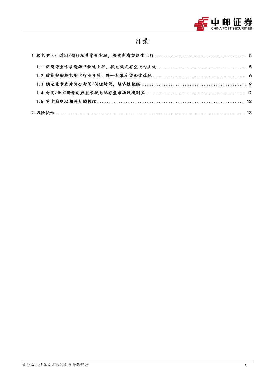 【研报】换电站系列专题：如何看待重卡换电站的市场空间？---中邮证券_第3页