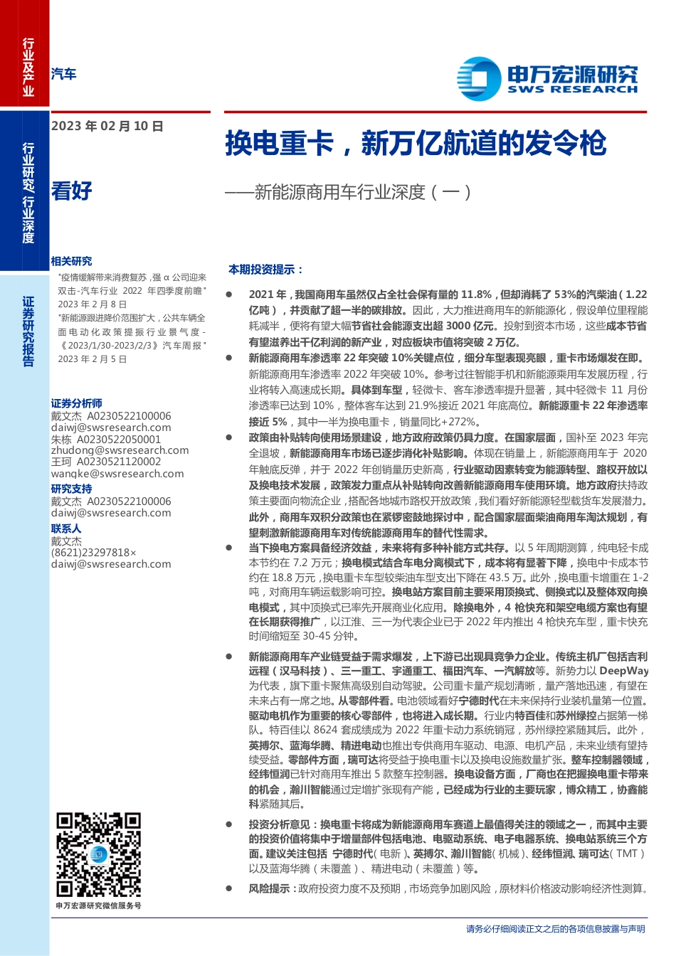 【研报】换电重卡，新万亿航道的发令枪---申万宏源_第1页