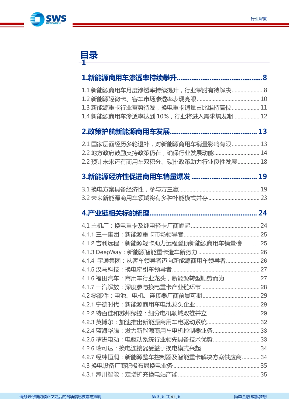 【研报】换电重卡，新万亿航道的发令枪---申万宏源_第3页
