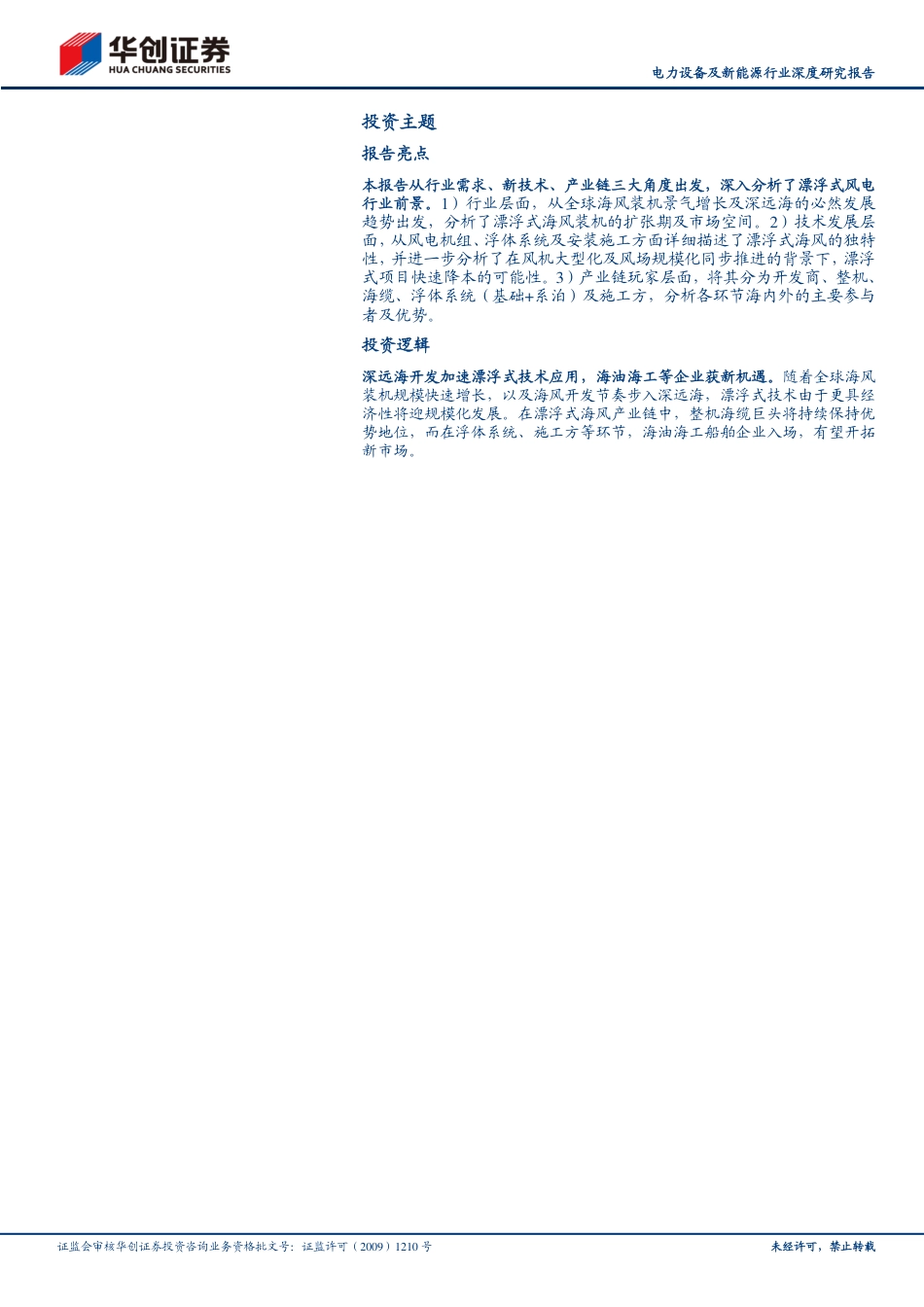 【研报】新技术前瞻报告：漂浮式风电产业图景2023---华创证券_第2页
