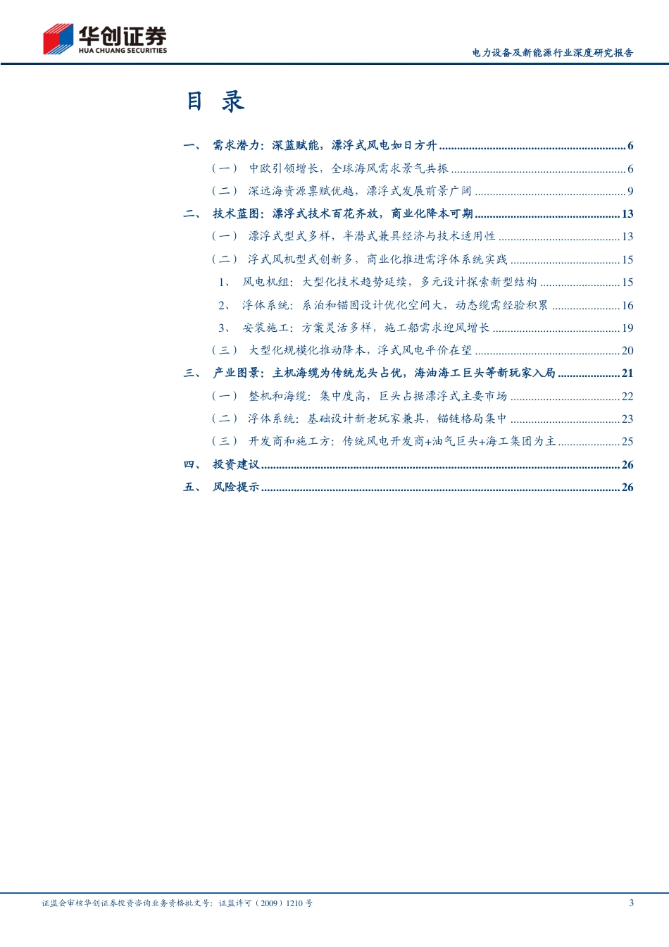 【研报】新技术前瞻报告：漂浮式风电产业图景2023---华创证券_第3页