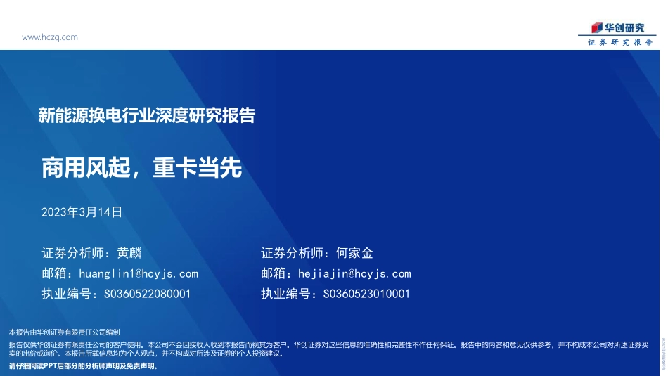 【研报】新能源换电报告：商用风起，重卡当先---华创证券_第1页