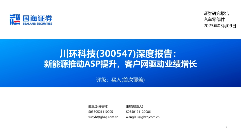 【研报】新能源推动ASP提升，客户网驱动业绩增长---国海证券_第1页