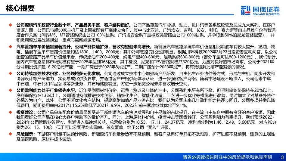 【研报】新能源推动ASP提升，客户网驱动业绩增长---国海证券_第3页