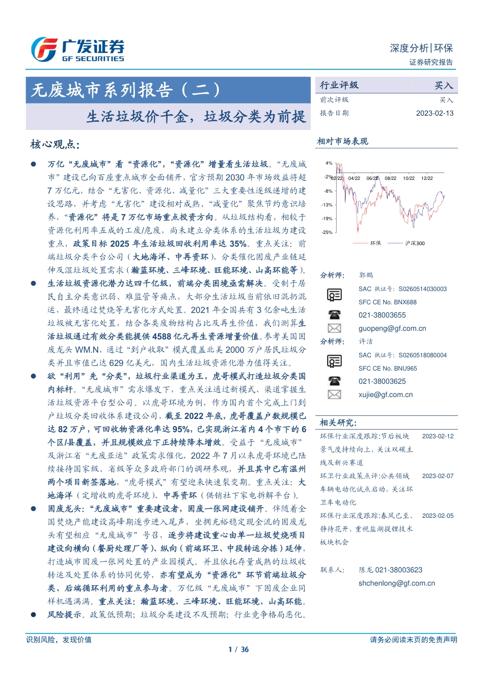 【研报】无废城市系列报告（二）生活垃圾价千金，垃圾分类为前提---广发证券_第1页