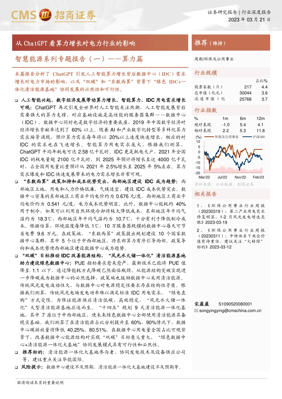 【研报】智慧能源系列专题报告（一）算力篇---招商证券_第1页
