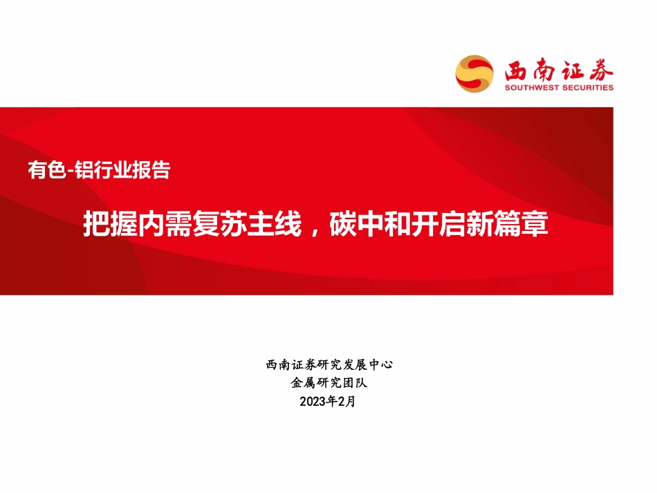 【研报】有色铝行业：把握内需复苏主线，碳中和开启新篇章---西南证券_第1页