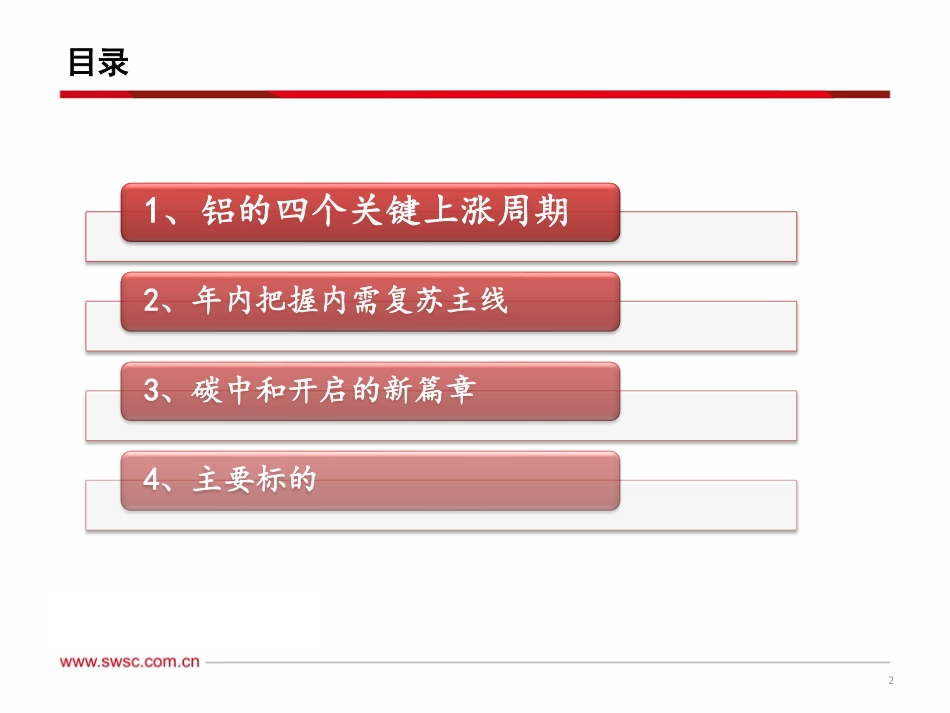 【研报】有色铝行业：把握内需复苏主线，碳中和开启新篇章---西南证券_第3页