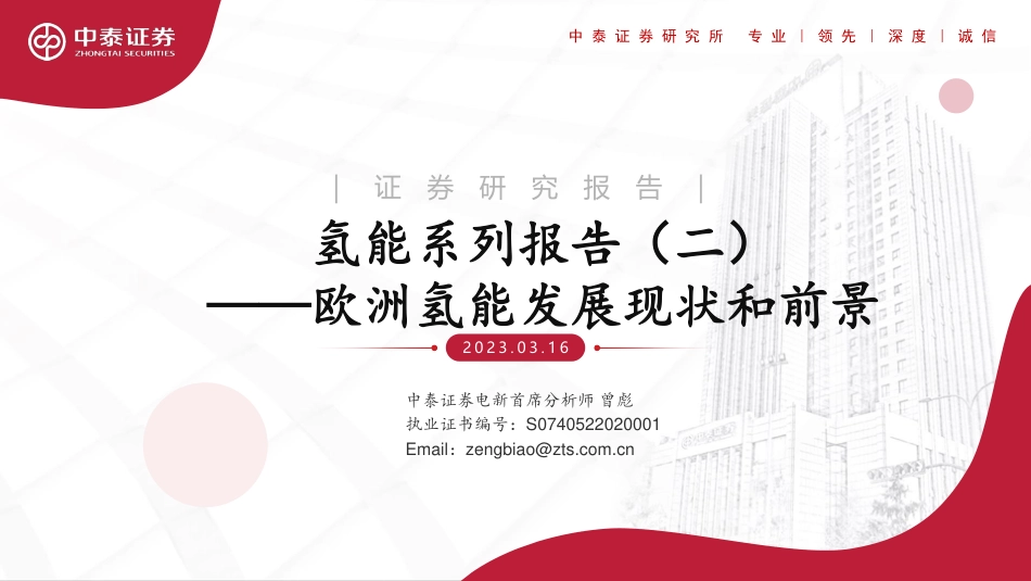 【研报】欧洲氢能发展现状和前景---中泰证券_第1页