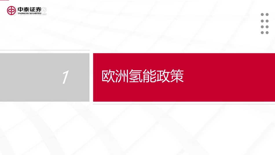 【研报】欧洲氢能发展现状和前景---中泰证券_第2页