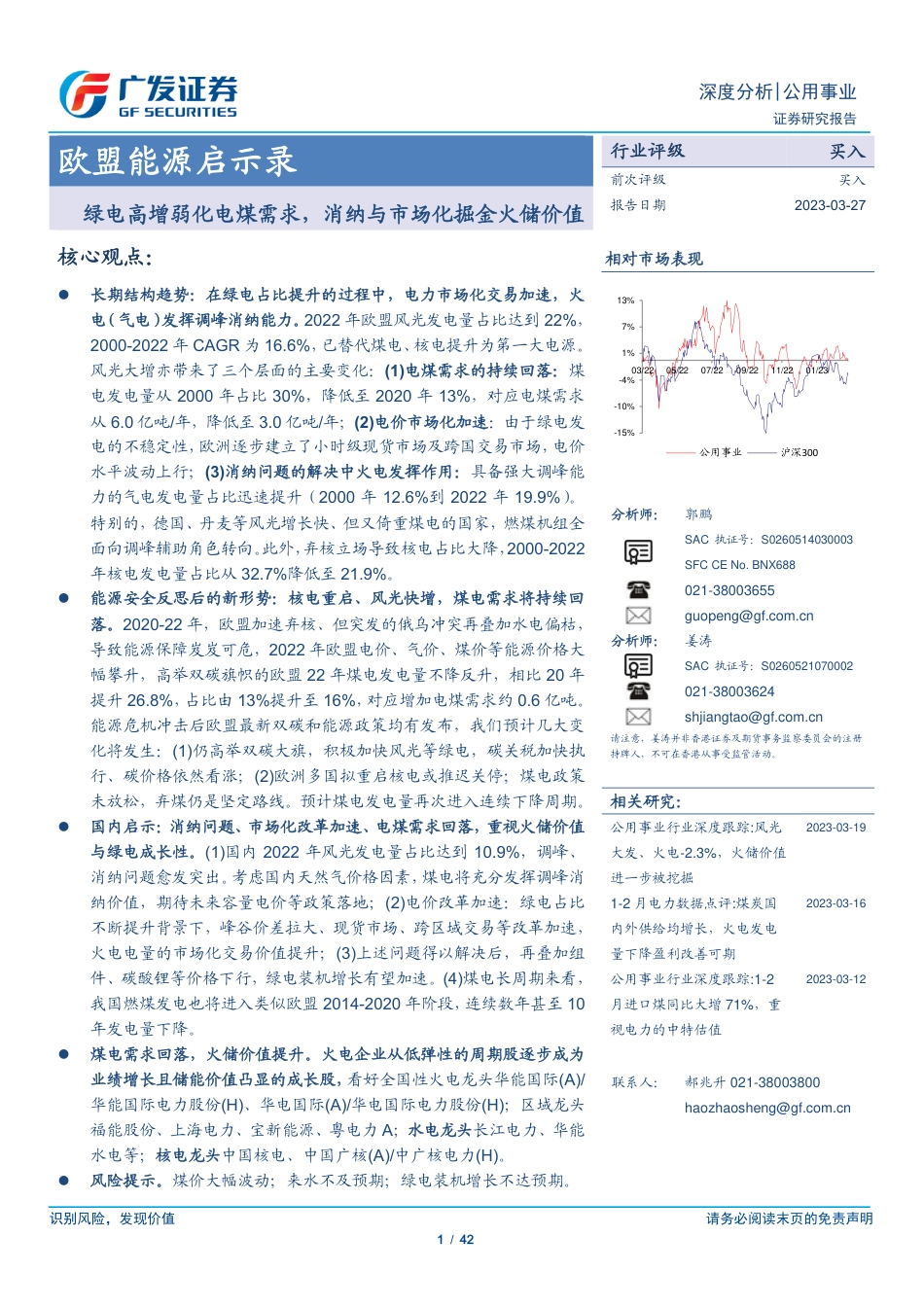 【研报】欧盟能源启示录：绿电高增弱化电煤需求，消纳与市场化掘金火储价值---广发证券_第1页