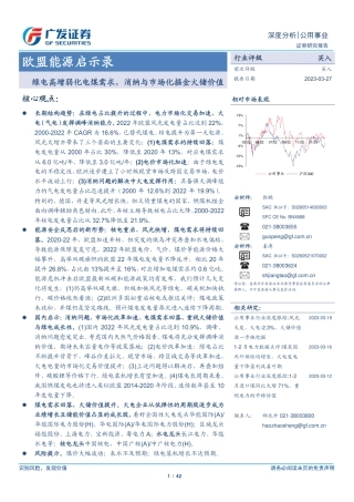 【研报】欧盟能源启示录：绿电高增弱化电煤需求，消纳与市场化掘金火储价值---广发证券