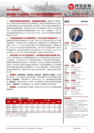 【研报】民生证券---光伏行业深度报告：硅料降价+N型放量+POE紧缺带动胶膜量利齐升
