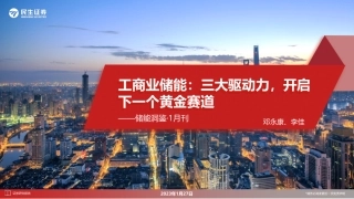 【研报】民生证券---工商业储能：三大驱动力，开启下一个黄金赛道