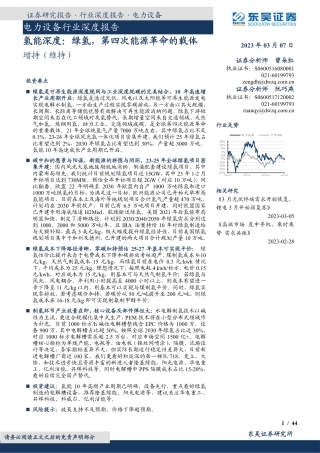 【研报】氢能深度：绿氢，第四次能源革命的载体---东吴证券