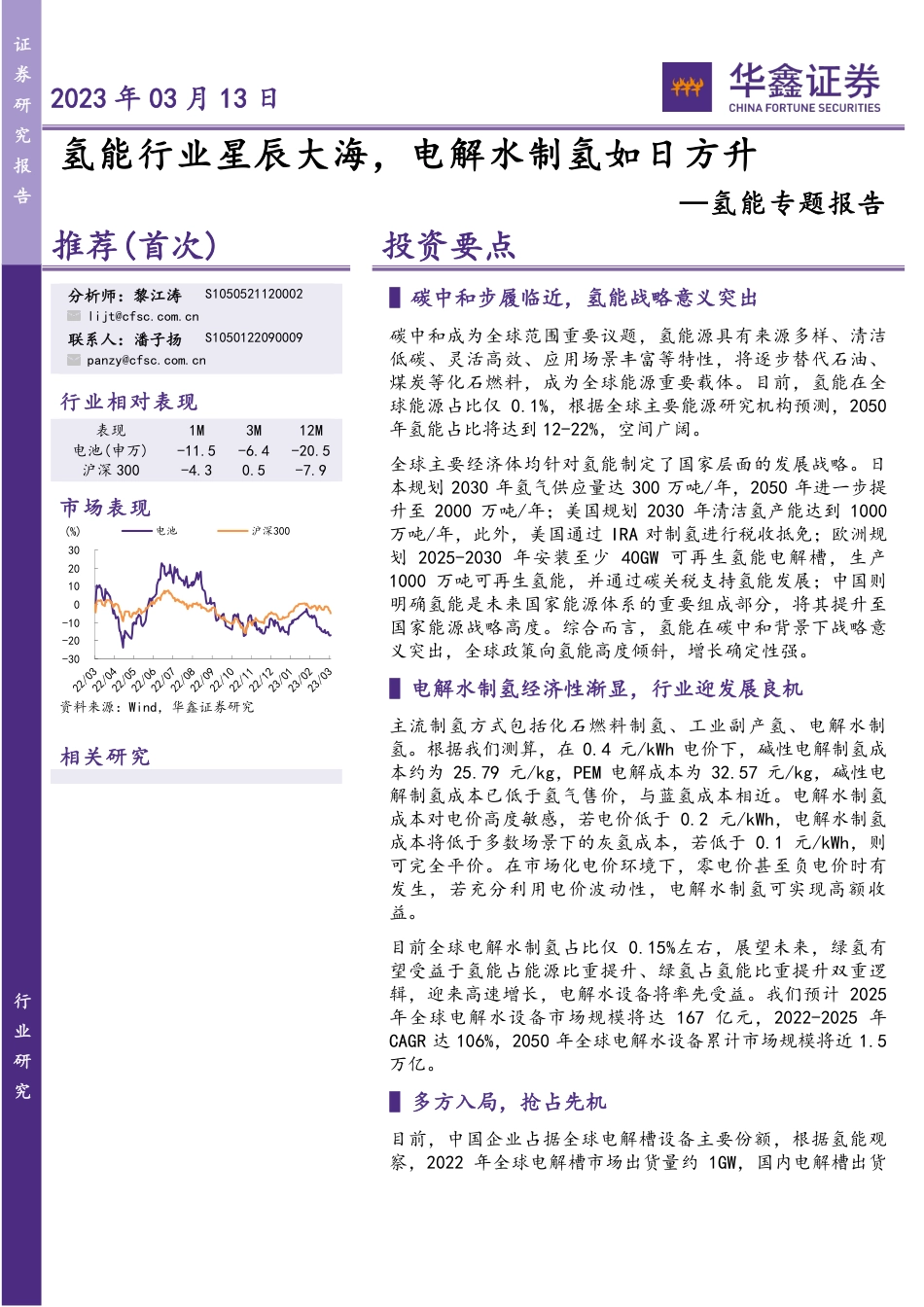 【研报】氢能行业星辰大海，电解水制氢如日方升---华鑫证券_第1页