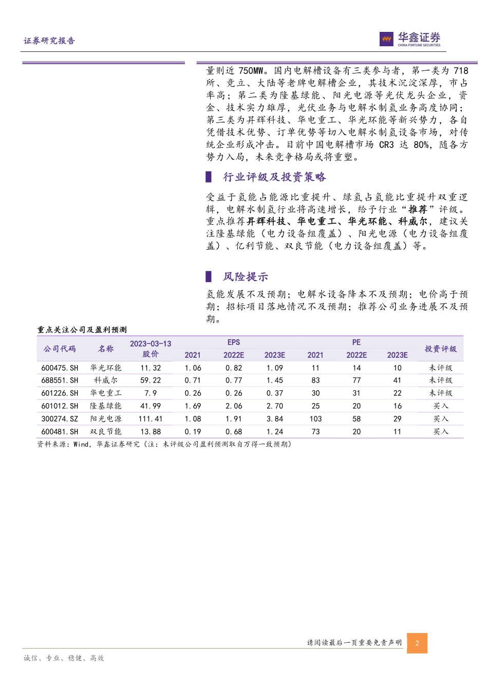【研报】氢能行业星辰大海，电解水制氢如日方升---华鑫证券_第2页