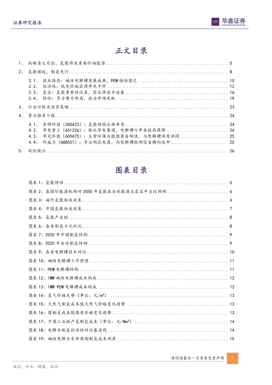 【研报】氢能行业星辰大海，电解水制氢如日方升---华鑫证券_第3页
