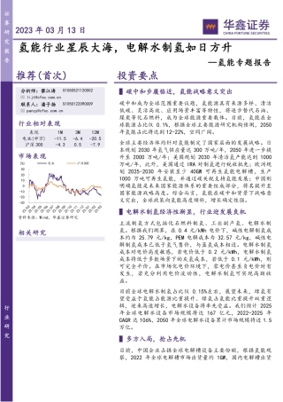 【研报】氢能行业星辰大海，电解水制氢如日方升---华鑫证券
