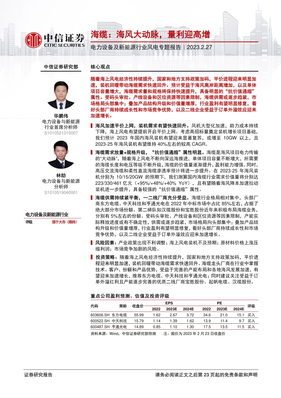 【研报】海缆：海风大动脉，量利迎高增---中信证券_第1页