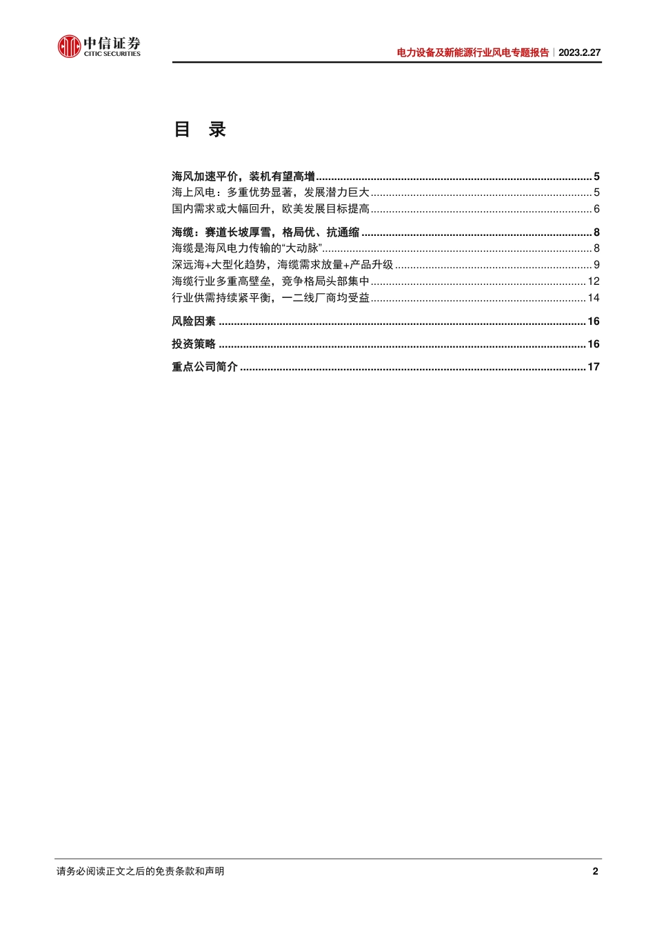 【研报】海缆：海风大动脉，量利迎高增---中信证券_第2页