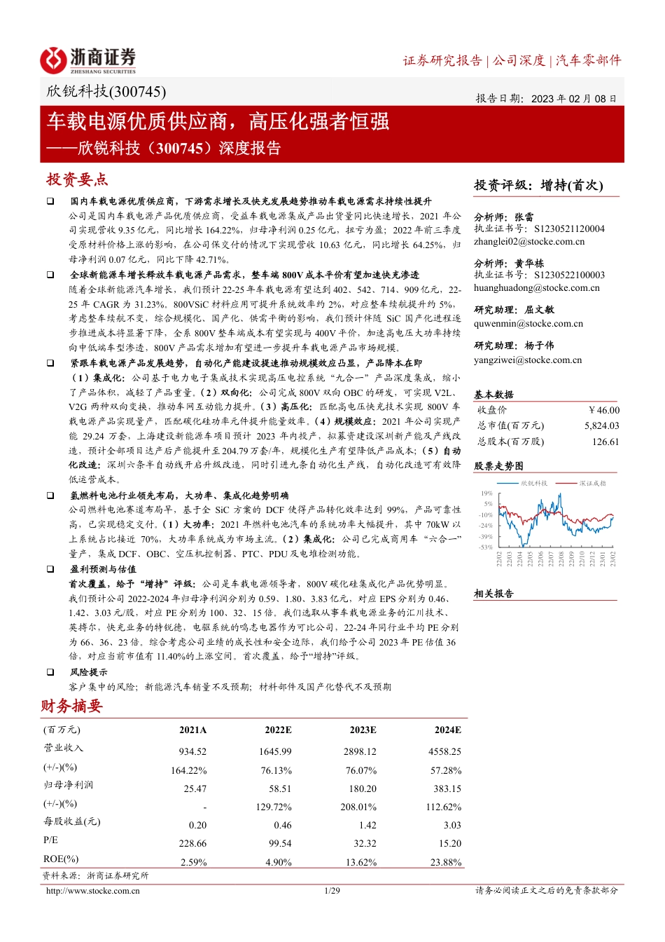 【研报】深度报告：车载电源优质供应商，高压化强者恒强---浙商证券_第1页