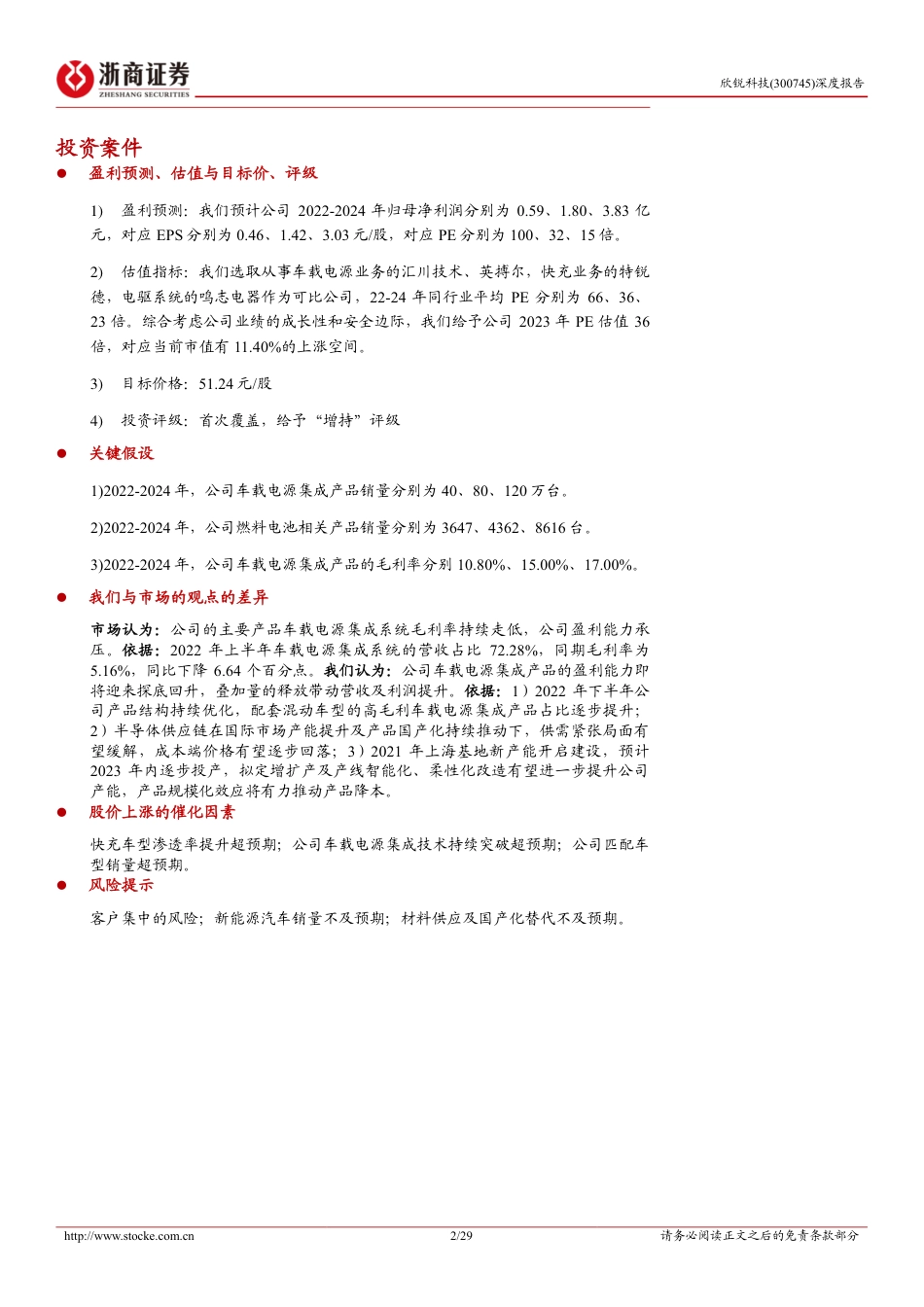 【研报】深度报告：车载电源优质供应商，高压化强者恒强---浙商证券_第2页