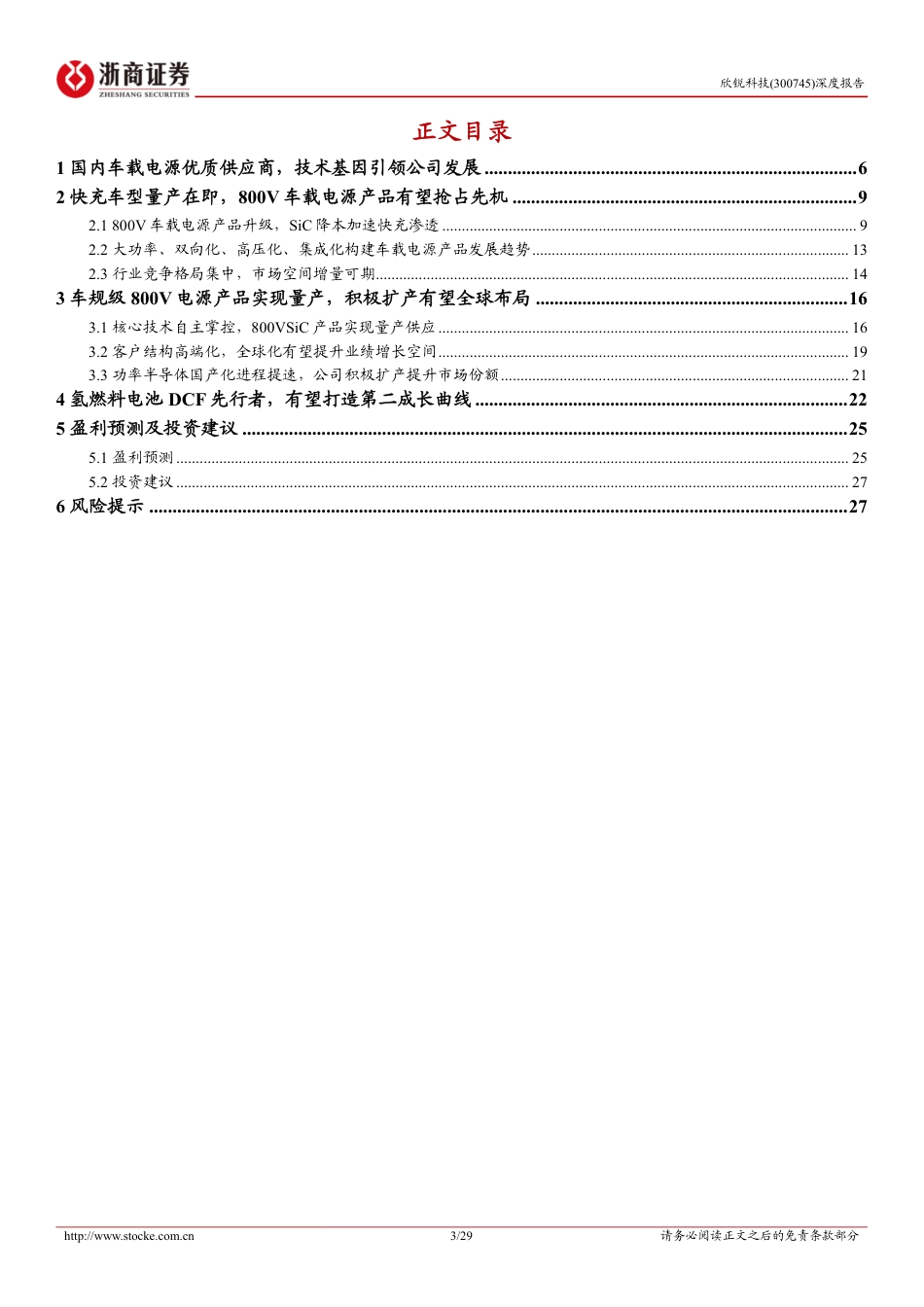 【研报】深度报告：车载电源优质供应商，高压化强者恒强---浙商证券_第3页