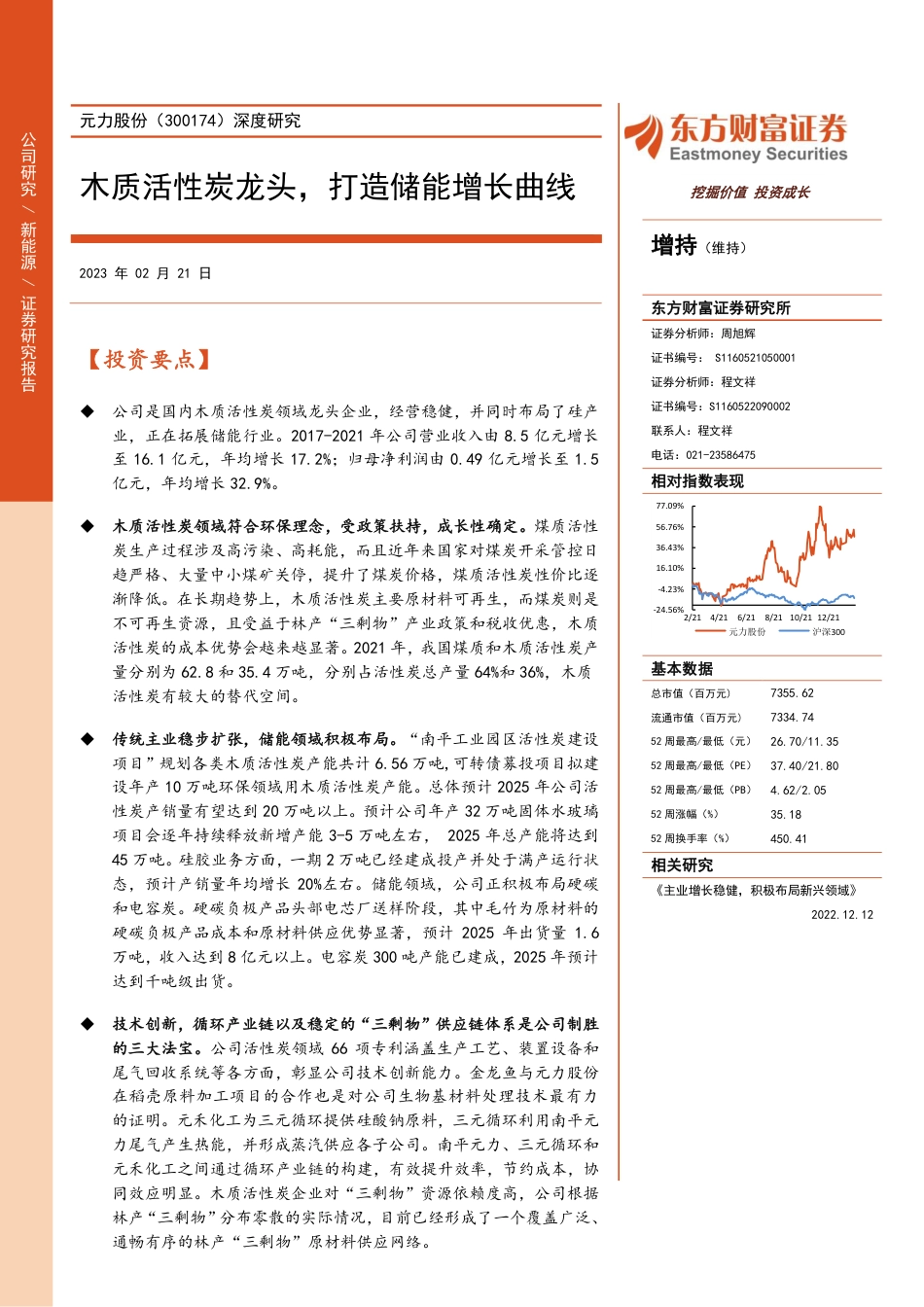 【研报】深度研究：木质活性炭龙头，打造储能增长曲线---东方财富_第1页