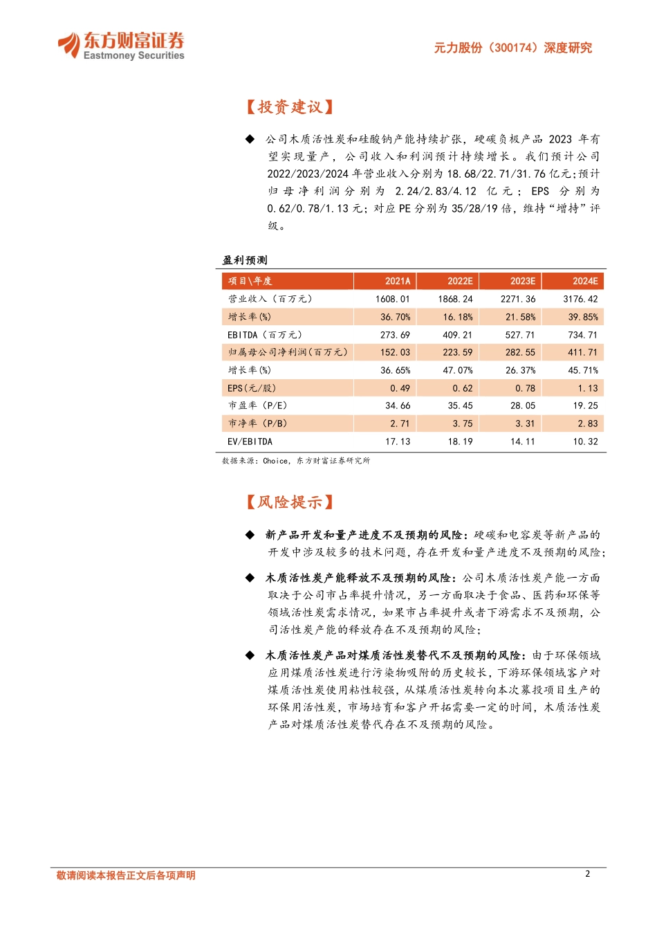 【研报】深度研究：木质活性炭龙头，打造储能增长曲线---东方财富_第2页