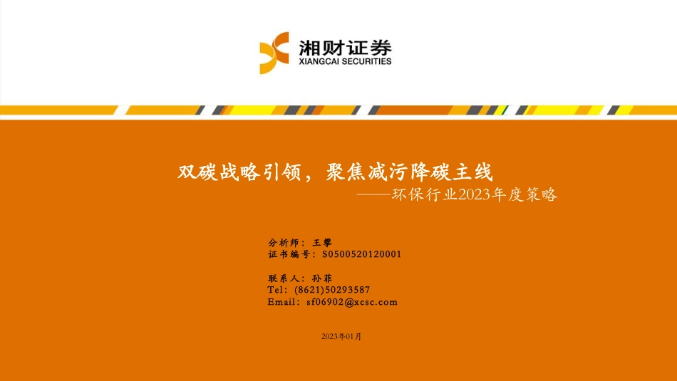 【研报】湘财证券---环保行业2023年度策略：双碳战略引领，聚焦减污降碳主线_第1页